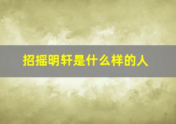 招摇明轩是什么样的人