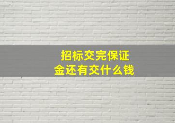 招标交完保证金还有交什么钱