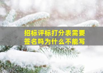 招标评标打分表需要签名吗为什么不能写