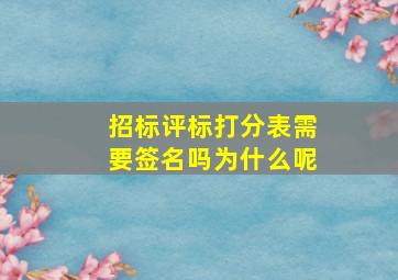 招标评标打分表需要签名吗为什么呢