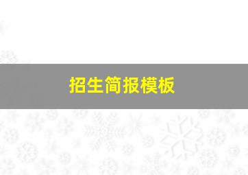 招生简报模板