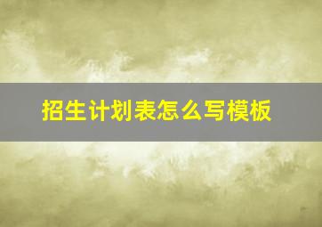 招生计划表怎么写模板