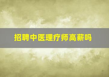 招聘中医理疗师高薪吗