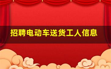 招聘电动车送货工人信息