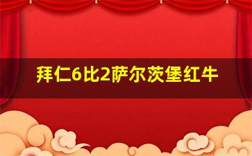 拜仁6比2萨尔茨堡红牛