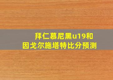 拜仁慕尼黑u19和因戈尔施塔特比分预测