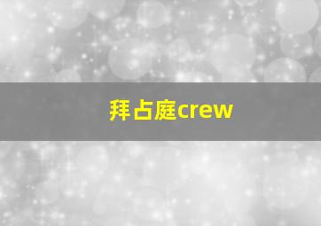 拜占庭crew