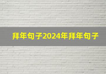 拜年句子2024年拜年句子