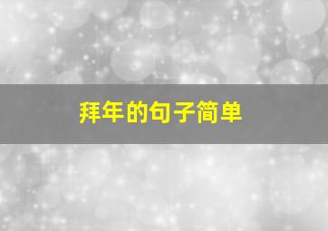 拜年的句子简单