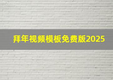 拜年视频模板免费版2025