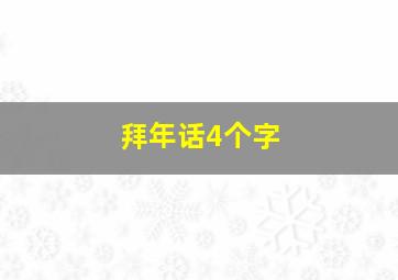 拜年话4个字