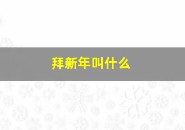 拜新年叫什么