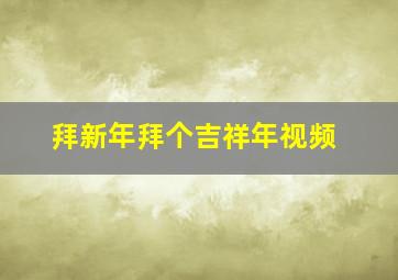 拜新年拜个吉祥年视频