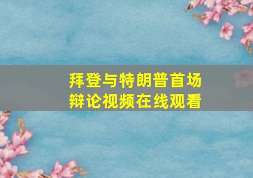 拜登与特朗普首场辩论视频在线观看