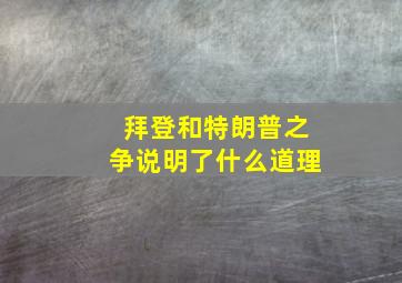 拜登和特朗普之争说明了什么道理