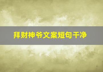 拜财神爷文案短句干净