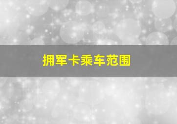 拥军卡乘车范围