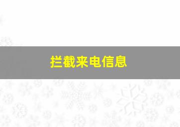 拦截来电信息