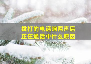 拨打的电话响两声后正在通话中什么原因