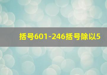 括号601-246括号除以5