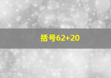 括号62+20