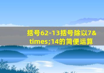 括号62-13括号除以7×14的简便运算