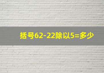 括号62-22除以5=多少