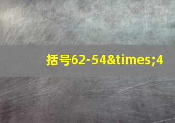 括号62-54×4