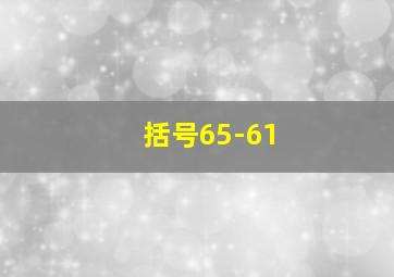 括号65-61