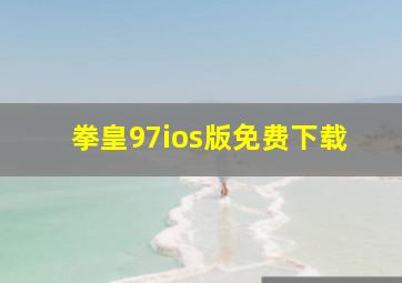 拳皇97ios版免费下载