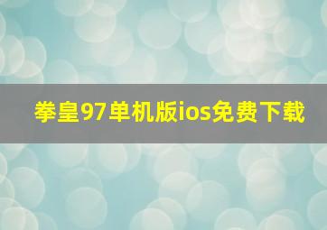 拳皇97单机版ios免费下载