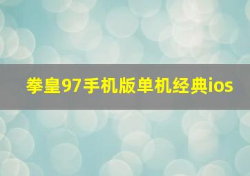 拳皇97手机版单机经典ios