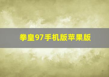 拳皇97手机版苹果版