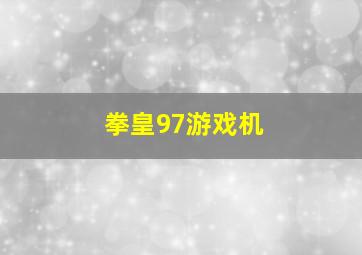 拳皇97游戏机