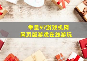 拳皇97游戏机网网页版游戏在线游玩