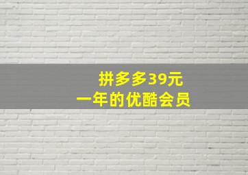 拼多多39元一年的优酷会员