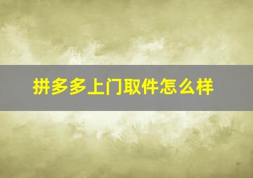 拼多多上门取件怎么样