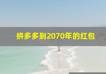 拼多多到2070年的红包