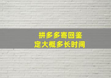 拼多多寄回鉴定大概多长时间