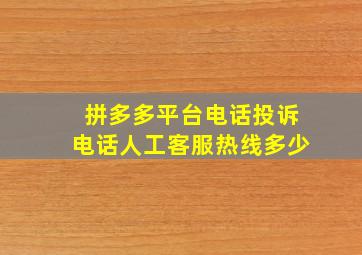 拼多多平台电话投诉电话人工客服热线多少