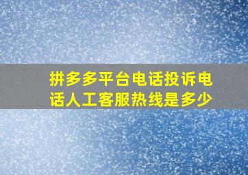 拼多多平台电话投诉电话人工客服热线是多少