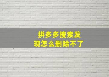 拼多多搜索发现怎么删除不了