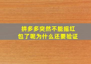 拼多多突然不能摇红包了呢为什么还要验证