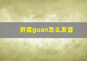 拼音guan怎么发音