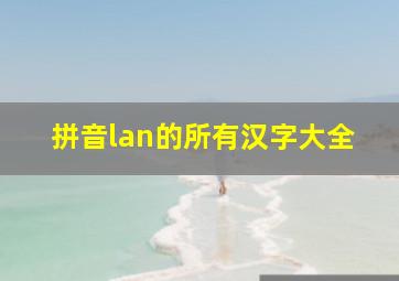 拼音lan的所有汉字大全