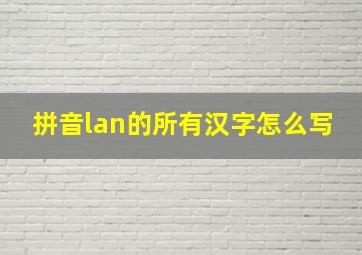 拼音lan的所有汉字怎么写