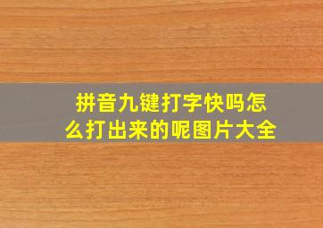 拼音九键打字快吗怎么打出来的呢图片大全