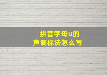 拼音字母u的声调标法怎么写