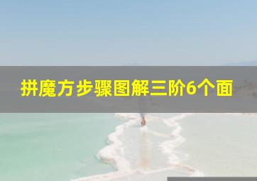 拼魔方步骤图解三阶6个面