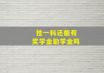 挂一科还能有奖学金助学金吗